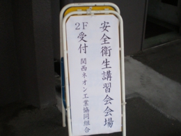 関西ネオン工業協同組合|活動風景